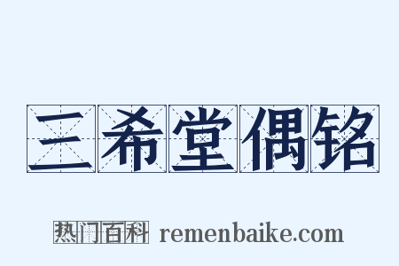 三希堂偶铭是什么意思的图片